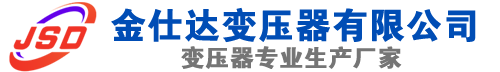 平泉(SCB13)三相干式变压器,平泉(SCB14)干式电力变压器,平泉干式变压器厂家,平泉金仕达变压器厂